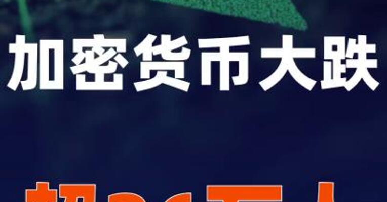 加密货币大跌！超26万人爆仓