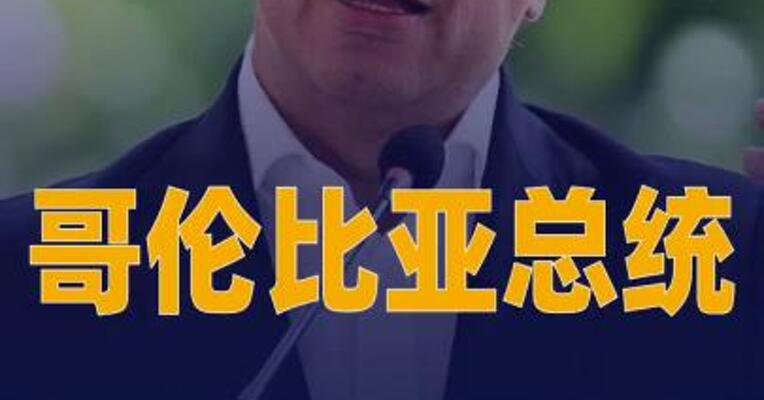 哥伦比亚总统宣布恢复 与委内瑞拉民用航空服务