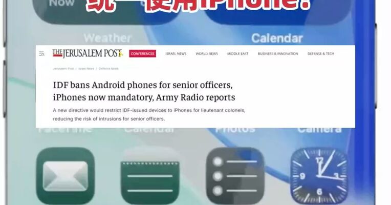 以军下令高级军官禁用安卓手机 ，统一使用iPhone！