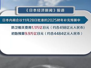 日本防卫费13连增！加速部署中程地对空导弹，或大幅增加杀伤性武器出口！在野党高层人士批评高市早苗