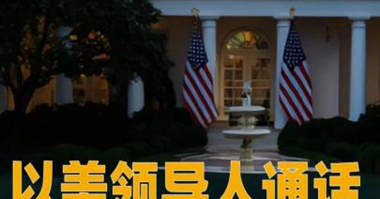以美领导人通话，特朗普邀请内塔尼亚胡访美