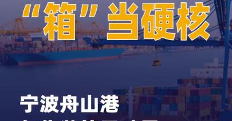 宁波舟山港年集装箱吞吐量首次突破4000万箱