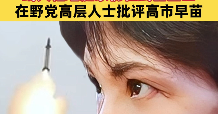 日本防卫费13连增！加速部署中程地对空导弹，或大幅增加杀伤性武器出口！在野党高层人士批评高市早苗