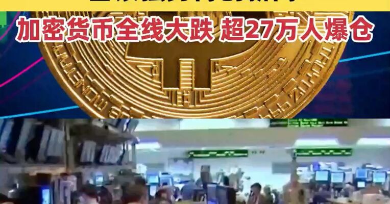 美股三大指数“五连阳”戛然而止 ，中国资产逆势走强，白银强势再创新高！ 加密货币全线大跌，超27万人爆仓