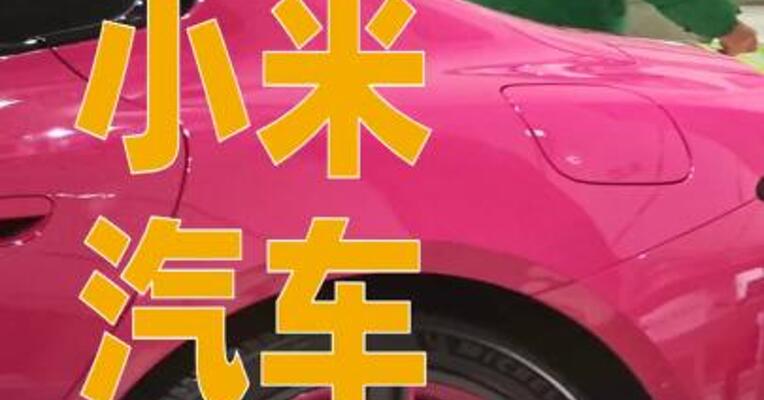 小米汽车累计交付超50万台