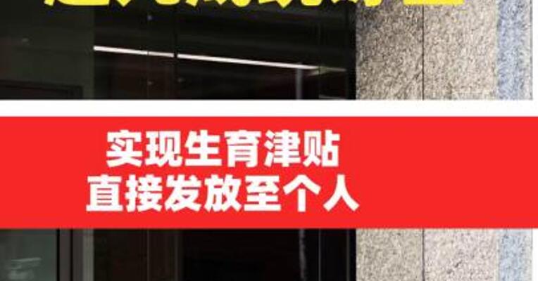 超九成统筹区实现生育津贴直接发放至个人