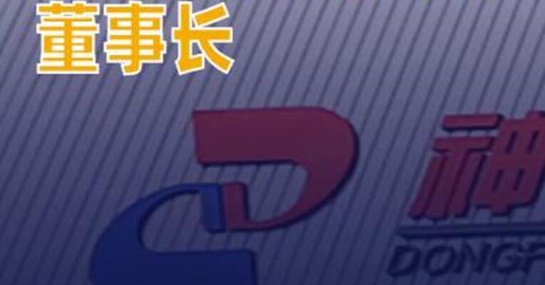 黄勇任神龙汽车董事长