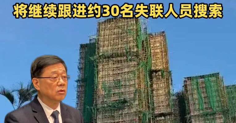 调查到底！香港特区将成立独立委员会调查火灾，将继续跟进约30名失联人员搜索
