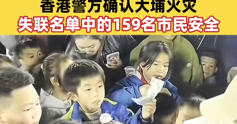 中国社会福利基金公布大埔火灾募捐情况：近150万人次捐赠 香港警方确认大埔火灾失联名单中的159名市民安全
