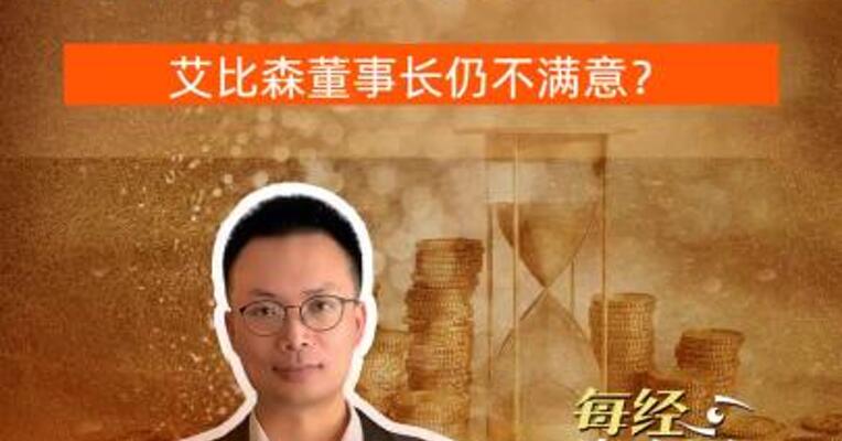 去年加薪超50% 艾比森 董事长仍不满意？