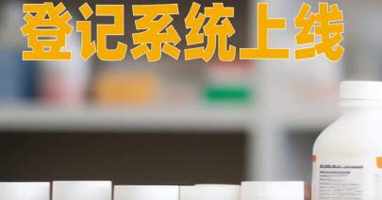 中国药品价格登记系统上线