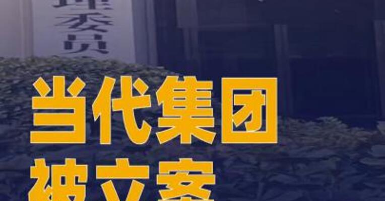 当代集团被立案