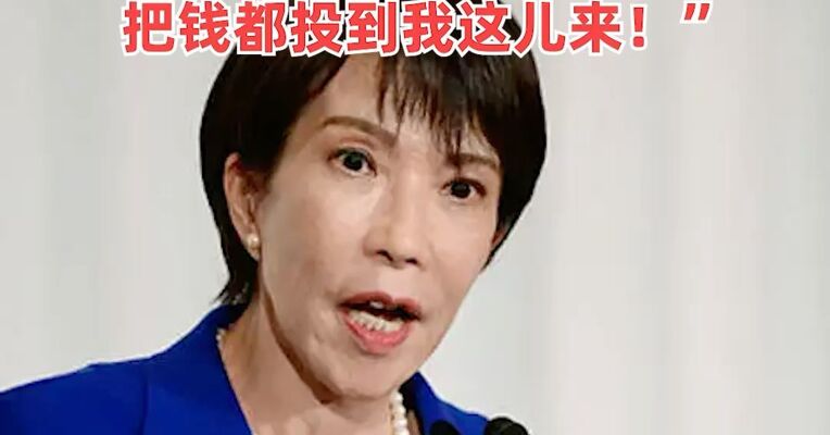 再出狂言！高市早苗引用漫画台词呼吁投资日本 ：“都给我闭嘴！把钱都投到我这儿来！”