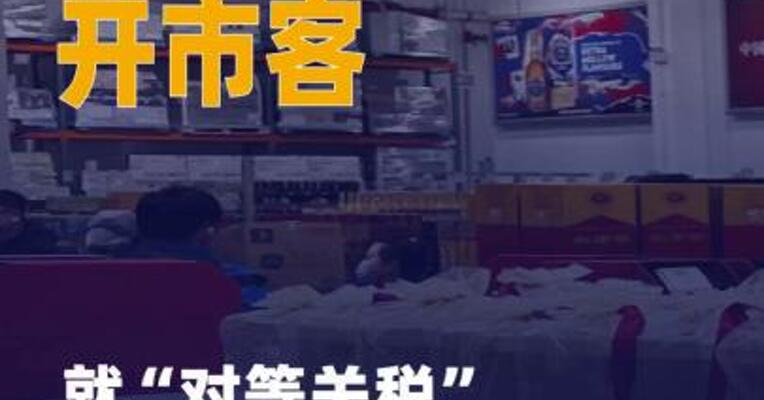 美连锁超市开市客就“对等关税 ”起诉特朗普政府