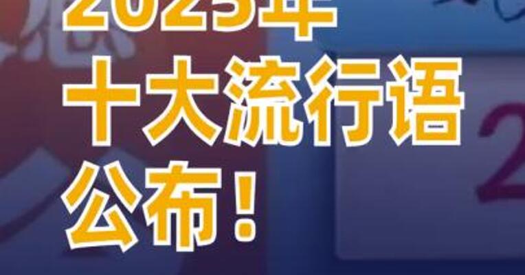 2025年十大流行语公布！