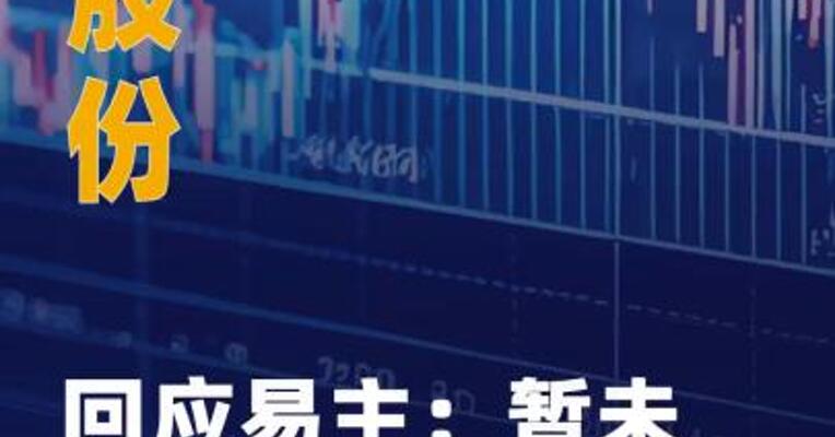 高乐股份回应易主：暂未影响 现有业务