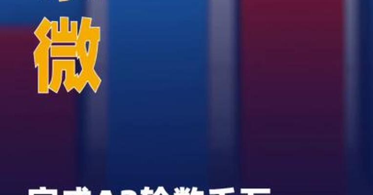 奕泰微完成A2轮数千万元 融资