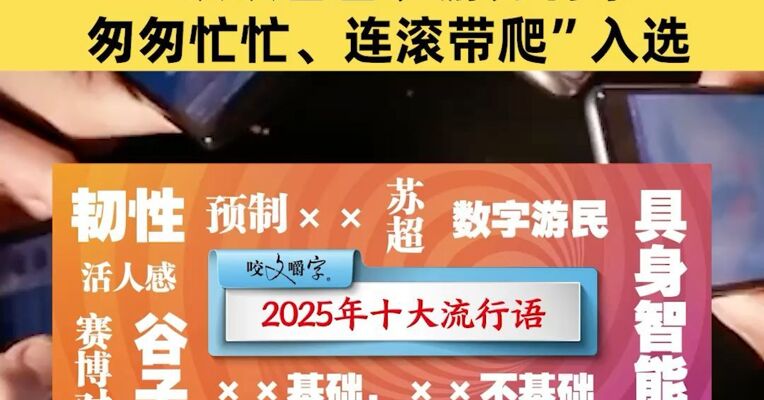 2025年十大流行语公布 ！苏超、谷子、活人感、“从从容容、游刃有余，匆匆忙忙、连滚带爬”入选