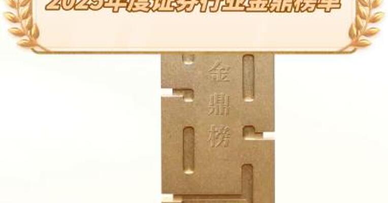国联民生证券荣登2025年度证券行业金鼎榜单
