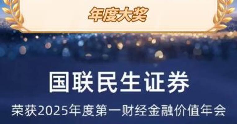 国联民生荣膺第一财经金融价值榜两项年度大奖
