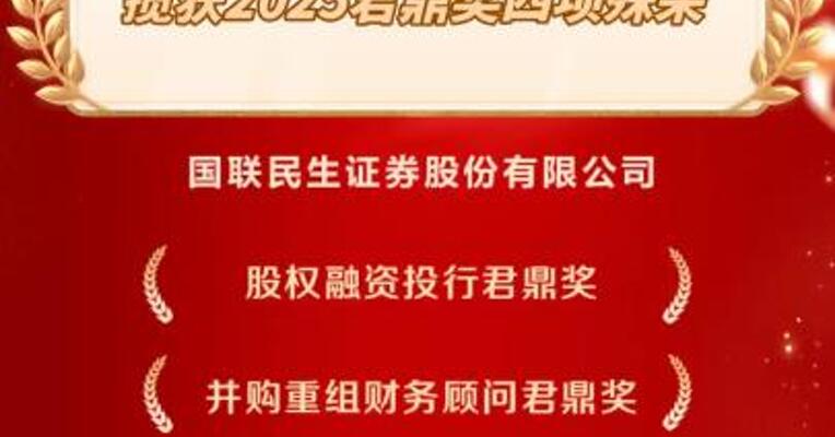 国联民生揽获2025君鼎奖四项殊荣