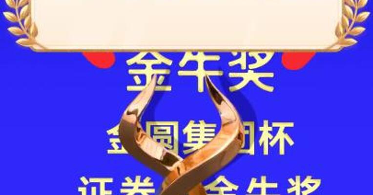国联民生证券斩获四项金牛奖