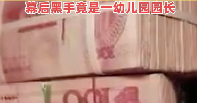 事业单位人员被“双开”后，为“重返编制”，卖车卖房被骗800余万，幕后黑手竟是一幼儿园园长