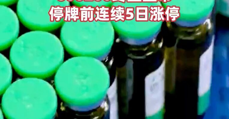 实控人“隐身”6年，财务造假4年，虚增收入超17亿元！600200终止上市，停牌前连续5日涨停