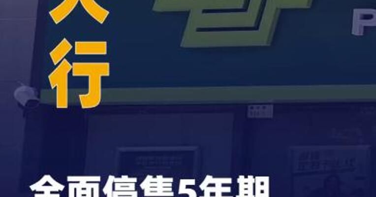 六大行全面停售5年期 大额存单