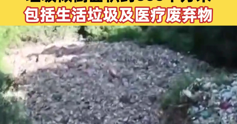 云南一山谷被倾倒约5000吨垃圾！垃圾倾倒面积约600平方米，包括生活垃圾及医疗废弃物