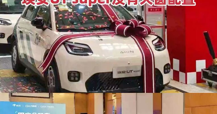 广汽埃安就天窗致歉 :  “天窗图片”系内容审核失误，埃安UT super没有天窗配置