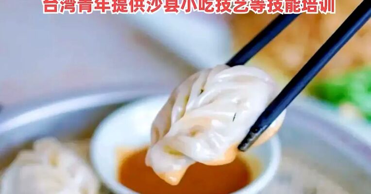 福建发布12条惠台政策措施，支持台胞开设沙县小吃门店