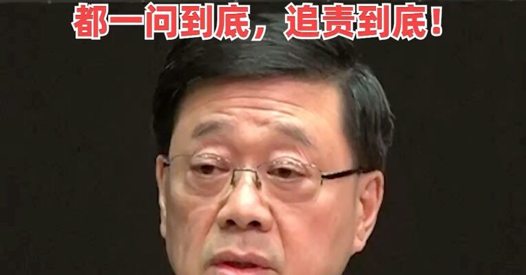 李家超：打破利益藩篱 ，不论涉及任何人，都一问到底，追责到底！