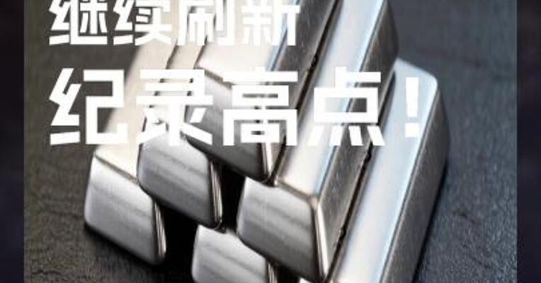 现货白银价格 继续刷新 纪录高点！