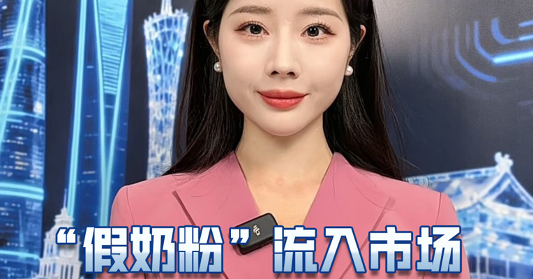 “假奶粉”流入市场，电商平台真正负起责任了吗？