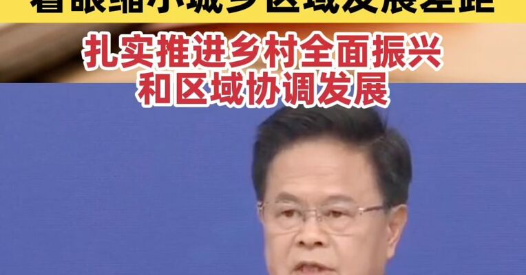 郑栅洁：提高居民收入在国民收入分配中的比重；着眼缩小城乡区域发展差距，扎实推进乡村全面振兴和区域协调发展