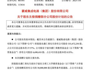 1400亿半导体龙头，股东拟无偿捐赠2.53%的股份！