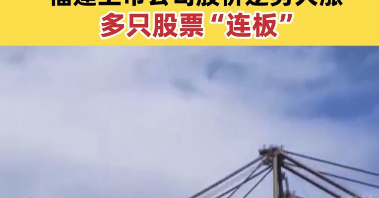 从沙县小吃到民宿 12条重磅惠台政策发布 福建上市公司股价逆势大涨 多只股票“连板”