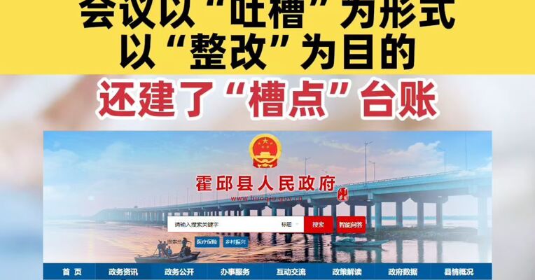 县委书记主持召开全县“吐槽大会”，会议以“吐槽”为形式，以“整改”为目的，还建了“槽点”台账
