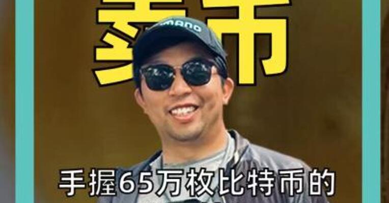 手握65万枚比特币的“巨鲸”首提“卖币”，市场炸锅了
