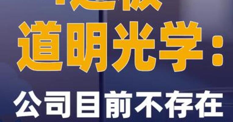 4连板道明光学：公司目前不存在AI手机相关业务