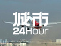城市24小时 | 世界级机场群，呼之欲出