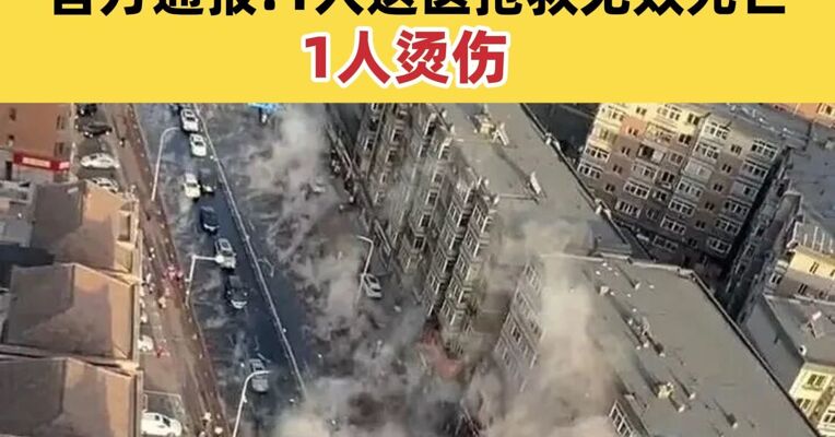 大连一供暖管道发生爆裂事故 大量水汽冒出，官方通报：1人送医抢救无效死亡，1人烫伤