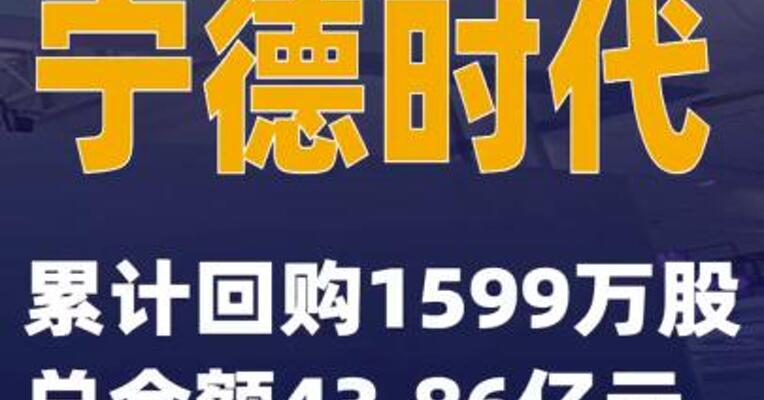 宁德时代：累计回购1599万股总金额43.86亿元