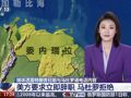 被美国要求立即辞职，马杜罗拒绝！白宫：美针对委内瑞拉有许多选项