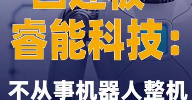 四连板睿能科技：不从事 机器人整机制造业务
