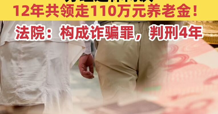 原国企员工拥有上海、河北双重户籍，办理退休两次，12年共领走110万元养老金！法院：构成诈骗罪，判刑4年