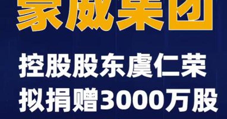 豪威集团：控股股东虞仁荣拟捐赠3000万股公司股份