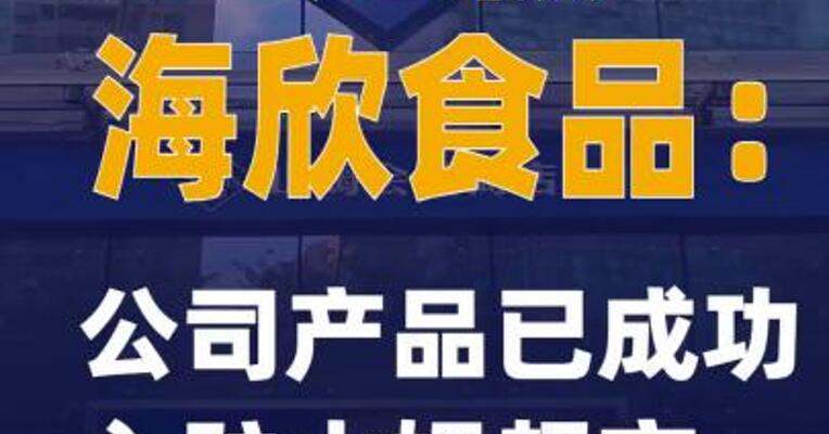 5连板海欣食品：公司产品已成功入驻山姆超市