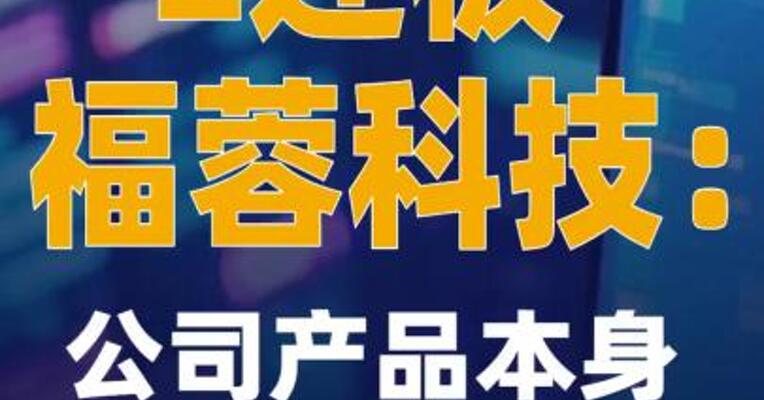 2连板福蓉科技：公司产品本身不具有AI功能